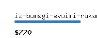 iz-bumagi-svoimi-rukami.ru Website value calculator