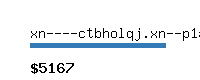 xn----ctbholqj.xn--p1ai Website value calculator